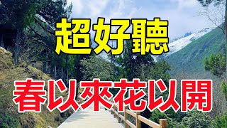 天呀！ 美女一首《春以來花以開》句句動情的天籟歌聲讓人如痴如醉！給生活加點糖chinese song [upl. by Lalad]