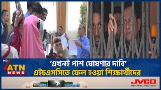 ‘এখনই পাশ ঘোষণার দাবি’এইচএসসিতে ফেল হওয়া শিক্ষার্থীদের Comilla Education Board  HSC Result Protest [upl. by Haral262]