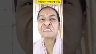 সিরিয়াল পাগল শাশুড়ি  shorts funny comedy [upl. by Clarissa]