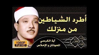 اطرد الشياطين من منزلك مع آية الكرسى و الإخلاص و المعوذات مكررة بصوت الشيخ عبد الباسط عبد الصمد [upl. by Wilburn]