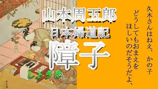 【山本周五郎 朗読】「障子」日本婦道記より ☆彡 ミカ朗読【字幕付き】 [upl. by Oicam]