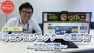 【アバック公式】vol71第２弾中古プロジェクターの選び方”SONY編”ホームシアター・オーディオのアバック [upl. by Aierb]