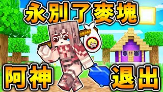 Minecraft 阿神退出【再見麥塊】永別～我的世界😭！【伊甸惡意】最終回！麥塊  當個創世神 [upl. by Gnolb]