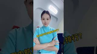 国内航空公司空姐服务排名 automobile 空乘交友群 cabincrew 空乘 空乘交友 aviation [upl. by Eugene]