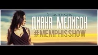 Memphis Show в гостях Диана Мелисон [upl. by Elitnahc710]