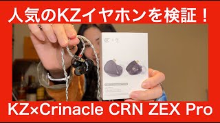 【 KZ × Crinacle CRN ZEX Pro 】大人気のKZとCrinacleコラボイヤフォンをガチチェックしてみたら【MIYABIはお持ち帰りするのか！？】 [upl. by Hammad]