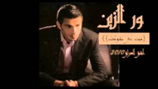 نور الزين ميت اني بشوكك YouTube [upl. by Favian]