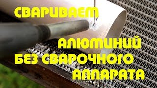 Свариваем или паяем алюминий без сварочного аппарата Припой для пайки алюминия с aliexpress [upl. by Aicil]