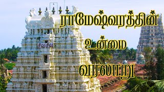 ராமேசுவரம் கோவில் உருவான வரலாறு  Rameshwaram Temple History Tamil Rameshwaram Temple Rameshwaram [upl. by Trubow]