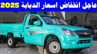 عاجل اسعار شيفرولية دبابة 2025 بعد تعديل الاسعار [upl. by Bernardine359]