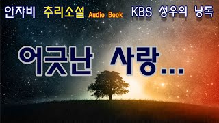 어긋난 사랑 한일 양국의 추리작가협회가 서울에서 세미나를 여는데 [upl. by Acenes]