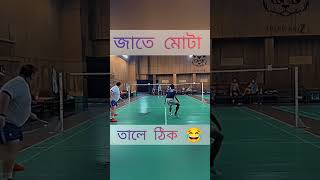 জাতে মোটা তালে trendbuzz foryou badminton sports ajkiraat onemanarmy proplayer winter bd [upl. by Marron]