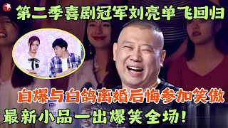 第二季冠军刘亮单飞回归，自爆与白鸽离婚后悔参加笑傲，最新小品把二人转演成了韩剧，观众笑疯了！郭德纲 陈赫 程雷 笑傲江湖第四季 FULL EP09 [upl. by Mallina627]