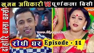 Rodhi Ghar  रोधी घर  Episode 11  Dohori by Khuman Adhikari amp Purnakala BC [upl. by Akimyt125]