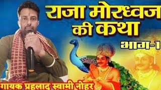 राजा मोरध्वज कथा राजस्थानी मारवाड़ी भजनRaja mordhwaj rajasthani songs [upl. by Yraek393]