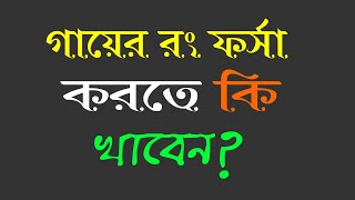 যে ৫টি খাবার নিয়মিত খেলে ত্বক হবে ভিতর থেকে উজ্জল  skin forsa korar upay [upl. by Phina]