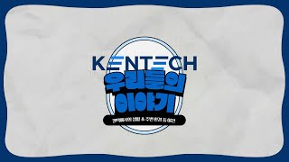 KENTECH 3기24학번 신입생 이야기  2 켄텍에서의 생활 [upl. by Buell]