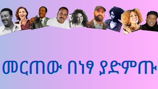 ተወዳጅ፣ምርጥ እና ዘመንአይሽሬ ሙዚቃዎችን በነፃ  Best Lovable and classic musics [upl. by Enieledam]