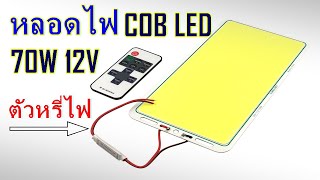 หลอดไฟ LED COB 70วัตต์ 12โวล์ต [upl. by Annavoeg253]