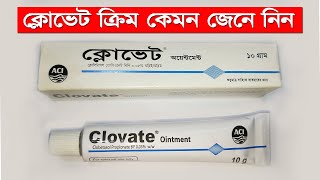 ক্লোভেট ক্রিম এর কাজ । Clovate ointment ব্যবহারের নিয়ম উপকারিতা ও ক্ষতিকর দিক [upl. by Windy]