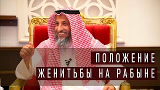 Брак на Невольнице Взятой на Джихаде  Шейх Усман альХамис [upl. by Vasos57]