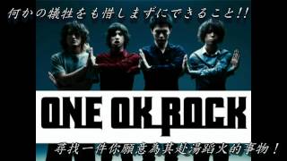 One Ok Rock  キミシダイ列車【中文字幕】 [upl. by Libbey918]