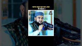 আপন মানুষ দূরে চলে গেলে কি করবেন। Mustafiz Rahmani। shorts waz viralvideo unfrezzmyaccount [upl. by Leirraj]