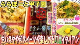 【西宮 ららぽーと甲子園】ピザ食べ放題や生パスタ、和スイーツが楽しめる町屋イタリアン【ぎをん椿庵】ピザ食べ放題も❗️ [upl. by Carole134]