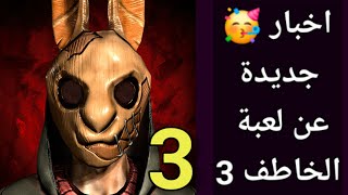 اخبار جديدة عن لعبة horror Tale 3 الجزء الثالث 🥳🥳 [upl. by Nosidam]