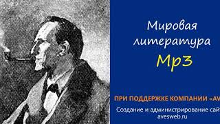 Последнее дело Холмса  Аудиокнига Сборник quotЗаписки о Шерлоке Холмсеquot [upl. by Elag429]