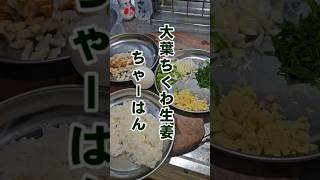 ちくわと大葉と生姜のさっぱり夏チャーハン！簡単本格炒飯レシピ動画 味の素 [upl. by Gievlos833]