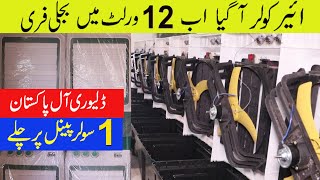 12 volt air cooler  wholesale market faisalabad  punjab vlogs  Short viral youtube [upl. by Eeladnerb]