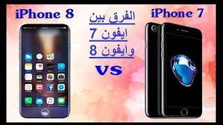 الفرق بين ايفون 8 وايفون 7 [upl. by Wier]