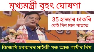 ADRE চাকৰি বৃহৎ ঘোষণা কেইদিনমানৰ পাছতে নিযুক্তি দিব আৰু 35 হাজাৰ চাকৰি মূখ্যমন্ত্ৰী বৃহৎ ঘোষণা [upl. by Hcir]