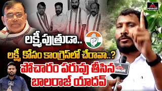 పోచారం పరువు తీసిన బాలరాజ్ యాదవ్ Dudimetla Balaraju Yadav Comments On Pocharam Srinivas  MT [upl. by Acimad12]