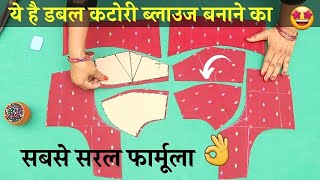 Double Katori Blouse banane ka सबसे सरल फार्मूला  Double katori blouse cutting and stitching [upl. by Gresham287]