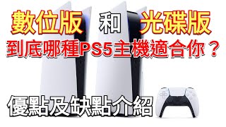 【PlayStation 5 PS5 兩款主機】光碟版數位版 還在考慮買哪一種嗎 這邊幫你整理光碟版與數位版的優點和缺點 幫你找到適合你的遊戲主機種類 [upl. by Nylakcaj]