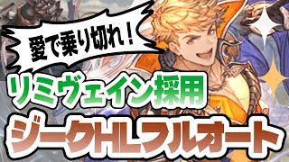 【リミヴェイン】【ジークフリートHL フルオート 】外野の言葉なんか気にするな！！！なんとかなれー！！！【グラブル】 [upl. by Bashemath812]