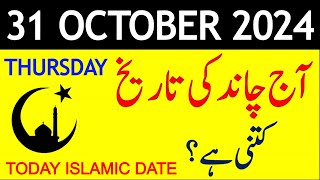 Aj Chand Ki Tarikh Kya Hai 2024  Today Islamic Date 2024  31 October 2024 Chand ki Tarikh [upl. by Glennon]