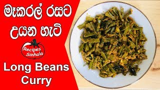 මෑකරල් රසට උයන හැටි මෙන්න  makaral curry  Long Beans Curry Recipe [upl. by Euqininod]