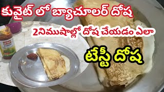 బ్యాచూలర్ దోష రెడీ how to make dosha ready 2minit doshaKuwait byachular life [upl. by Aicener]