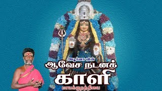 மாயகுறத்தியை  Mayakurathiyai  ஆவேச நடனக் காளி  Aavesa Nadana Kaali [upl. by Anaibib]