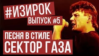 Песня в стиле Сектор Газа  RADIO TAPOKПерегаз  Просто я сегодня  ИЗИРОК [upl. by Isaiah]