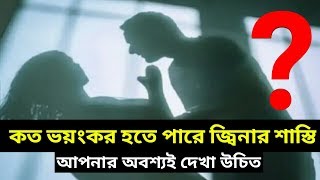 জিনা করার শাস্তি এর কথা শুনলে আপনার শরীর শিওরে ওটবে Jannater Pothযিনাjina jinar sastiশেয়ার করুন [upl. by Anirahs418]