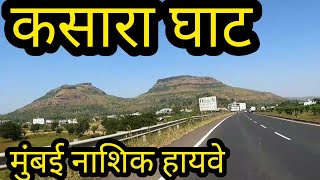 कसारा घाट  मुंबई नाशिक हायवे Mumbai Nashik Highway kasara ghat mumbainashikhighway kasaraghat [upl. by Eille]