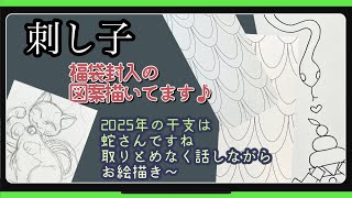 147【刺し子】福袋封入の図案描いてます [upl. by Eidob]