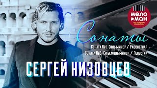 Сергей Низовцев  Сонаты [upl. by Bord]