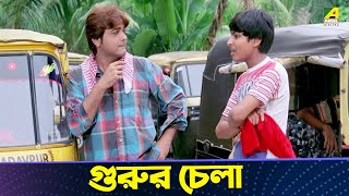 গুরুর চেলা  Ekai Eksho  Prosenjit Chatterjee Sandhya Roy [upl. by Mountfort]