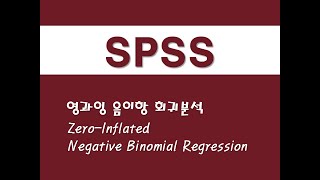 SPSS를 활용한 회귀분석  32 영과잉 음이항 회귀분석ZINBZeroInflated Negative Binomial Regression [upl. by Odnalref]