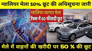 Gwalior Vyapar Mela 50 RTO Discount  वाहनों की खरीदी पर मिलेगी 50 की छूट gwaliormela rto [upl. by Edieh]